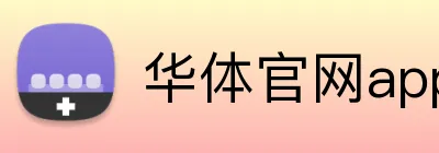 华体官网app登录入口 Logo