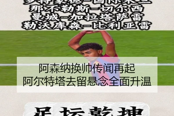 阿森纳换帅传闻再起 阿尔特塔去留悬念全面升温
