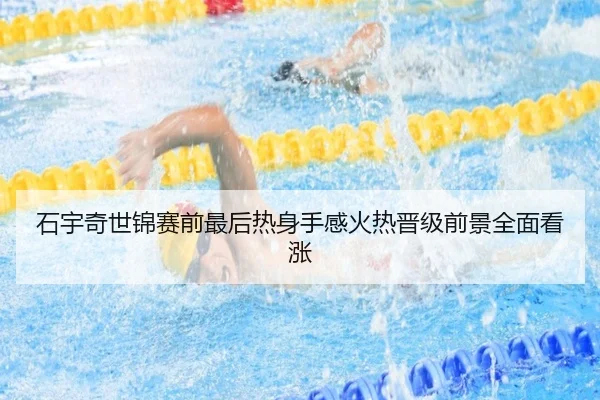 石宇奇世锦赛前最后热身手感火热晋级前景全面看涨