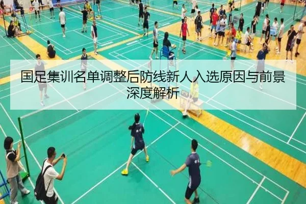 国足集训名单调整后防线新人入选原因与前景深度解析