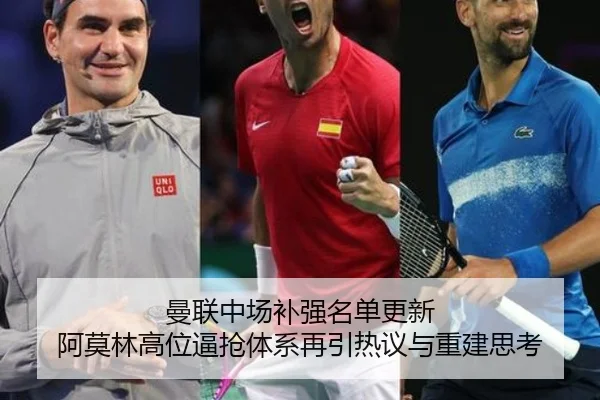曼联中场补强名单更新 阿莫林高位逼抢体系再引热议与重建思考