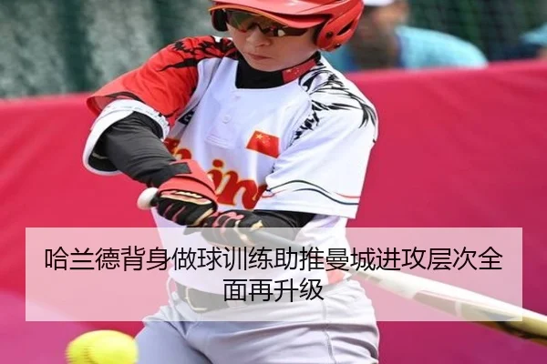 哈兰德背身做球训练助推曼城进攻层次全面再升级
