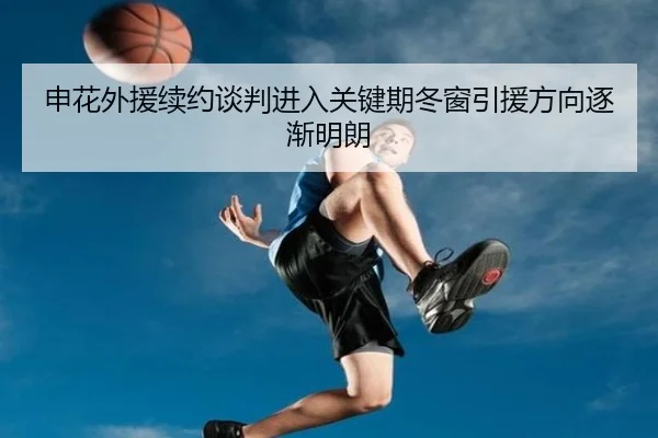 申花外援续约谈判进入关键期冬窗引援方向逐渐明朗